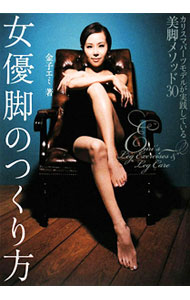 【中古】女優脚のつくり方 / 金子エミ (単行本)