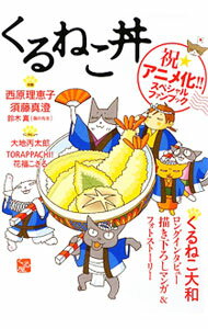 【中古】くるねこ丼　祝★アニメ化！！スペシャルファンブック / くるねこ大和 (単行本)