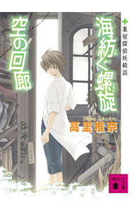【中古】【全品10倍！5/10限定】海紡ぐ螺旋空の回廊 薬屋探偵妖綺談 / 高里椎奈 (文庫)