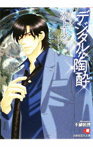 Tokuma Am Chara Library - 【中古】デジタルな陶酔 / 水上ルイ ボーイズラブ小説 (文庫)
