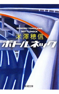 【中古】ボトルネック / 米澤穂信 (文庫)