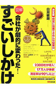 【中古】図解会社が劇的に変わった！すごいしかけ / 白潟敏朗 (単行本)