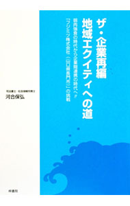 Entrepreneurship - 【中古】【全品10倍！5/10限定】ザ・企業再編／地域エクイティへの道 / 河合保弘 (単行本)