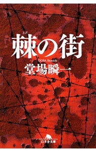 【中古】棘の街 / 堂場瞬一 (文庫)