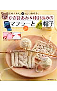Other - 【中古】かぎ針あみ＆棒針あみのマフラーと帽子 /