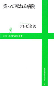 【中古】笑って死ねる病院 / テレビ金沢 (新書)