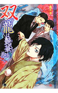 【中古】双つ龍は艶華を抱く　（双子シリーズ2） / 藍生有 ボーイズラブ小説 (文庫)