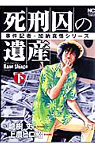 【中古】死刑囚の遺産 下/ 龍樹丈