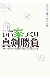【中古】これからのいい家づくり真剣勝負 / 橋本和良 (単行本)