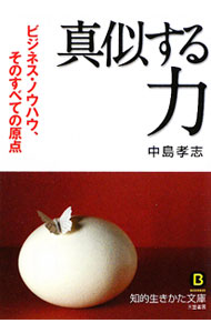 【中古】「真似する」力 / 中島孝志 (文庫)