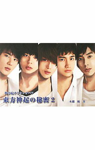 【中古】東方神起の秘密 2/ 木越優 (単行本)