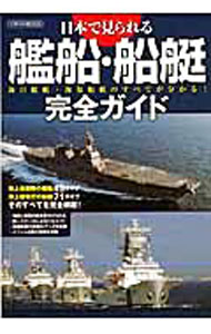 【中古】日本で見られる艦船・船艇完全ガイド / イカロス出版 (単行本)