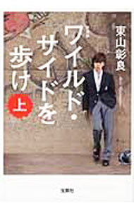 【中古】【全品10倍！5/15限定】ワイルド・サイドを歩け　【新装版】 上/ 東山彰良 (文庫)