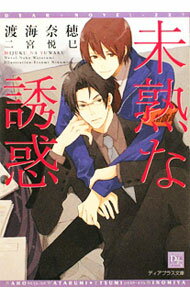 Ice Library - 【中古】未熟な誘惑 / 渡海奈穂 ボーイズラブ小説 (文庫)