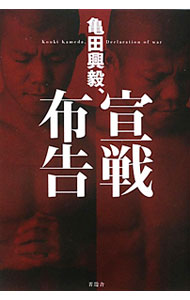 【中古】亀田興毅、宣戦布告 / 亀田興毅 (単行本)