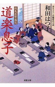【中古】道楽息子 （鶴亀屋繁盛記シリーズ6） / 和田はつ子 (文庫)