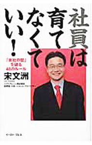 【中古】社員は育てなくていい！ / 宋文洲 (新書)