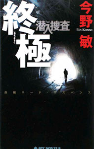 &nbsp;&nbsp;&nbsp; 終極　潜入捜査6 新書 の詳細 出版社: 有楽出版社 レーベル: JOY　NOVELS 作者: 今野敏 カナ: シュウキョクセンニュウソウサ6 / コンノビン サイズ: 新書 ISBN: 9784408605807 発売日: 2009/11/01 関連商品リンク : 今野敏 有楽出版社 JOY　NOVELS