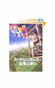 【中古】カールじいさんの空飛ぶ家 / 小島由記子【訳】 (文庫)