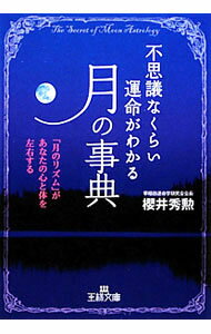 【中古】不思議なくらい運命がわかる「月」の事典−「月のリズム」があなたの心と体を左右する− / 櫻井 ...