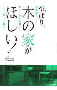【中古】やっぱり、木の家がほしい！ / 家づくりの会 (単行本)