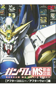 【中古】ガンダム　MS動画図鑑［アフターコロニー／アフターウォー］編 / 今西隆志【監督】