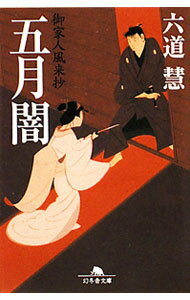 【中古】五月闇 / 六道慧 (文庫)