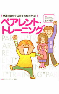 【中古】発達障害の子の育て方がわかる！ペアレント・トレーニング / 上林靖子 (単行本)