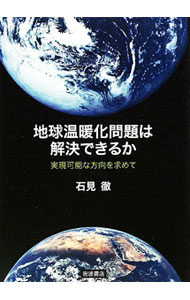 【中古】地球温暖化問題は解決できるか / 石見徹