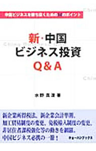 【中古】新・中国ビジネス投資Q＆A / 水野真澄 (単行本)