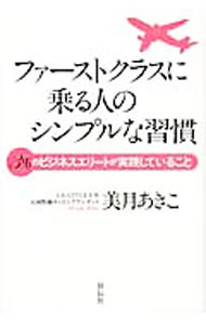 【中古】【全品10倍！5/15限定】ファーストクラスに乗る人のシンプルな習慣 / 美月あきこ (単行本)