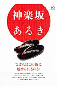 【中古】神楽坂あるき / 出版社