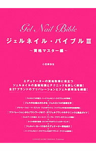 【中古】ジェルネイル・バイブル（3）−資格マスター編− / 小笠原弥生 (単行本)