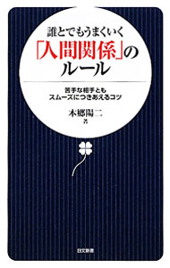 【中古】誰とでもうまくいく「人間関係」のルール / 本郷陽二 (新書)