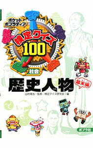 【中古】検定クイズ100歴史人物 幕末編 / 山村竜也 (新書)