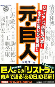Baseball - 【中古】元・巨人 / 矢崎良一 (単行本)