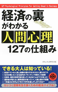 【中古】経済の裏がわかる人間心理127の仕組み / おもしろ心理学会【編】 (単行本)