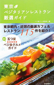 Cooking - 【中古】東京ベジタリアンレストラン厳選ガイド / ベジ食グルメ研究会【編】 (単行本)