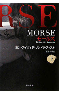 MORSE−モールス− 下/ ヨン・アイヴィデ・リンドクヴィスト (文庫)