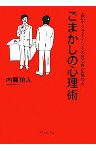 【中古】ごまかしの心理術 / 内藤誼人 (単行本)