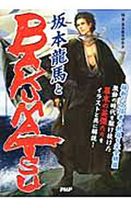 【中古】坂本竜馬とBAKUMATSU / 幕末歴史研究会 (単行本)