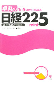 【中古】卓丸の1日5分から始める日経225mini / 卓丸