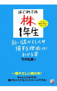 【中古】はじめての株1年生新・儲かるしくみ損する理由がわかる本 / 竹内弘樹 (単行本)