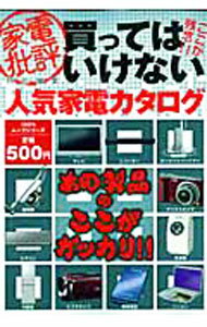 Engineering - 【中古】買ってはいけない人気家電カタログ / 晋遊舎 (単行本)