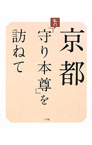 【中古】京都私の「守り本尊」を訪ねて / 小学館 (単行本)