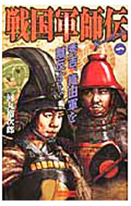 【中古】戦国軍師伝(1)−秀吉、織田軍を離反す！− / 河丸裕次郎 (新書)
