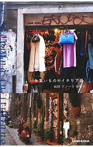 【中古】お買いもののイタリア語 / de　Nola　IwataSawako