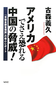 【中古】アメリカでさえ恐れる中国の脅威！ / 古森義久 (単行本)