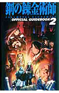 【中古】TV　ANIMATION鋼の錬金術師FULLMETAL　ALCHEMIST　OFFICIAL　GUIDEBOOK 2/ スクウェア・エニックス
