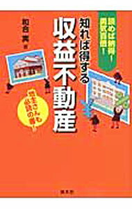 【中古】知れば得する収益不動産 / 和合実